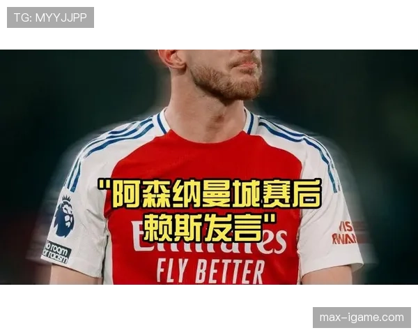 赖斯在阿森纳的战术角色解析 赖斯在阿森纳的战术角色解析